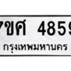 รับจัดหาทะเบียน 4859 หมวดใหม่ 7ขศ 4859 ทะเบียนมงคล ผลรวมดี 42 – NU0529 -7ขศ