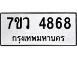 รับจัดหาทะเบียน 4868 หมวดใหม่ 7ขว 4868 ทะเบียนมงคล ผลรวมดี 41 - T6905 - 7ขว
