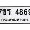 รับจัดหา ทะเบียน  4869 หมวดใหม่ 7ขร 4869 ทะเบียนมงคล ผลรวมดี 40 - N6904 – 7ขร