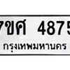 รับจัดหาทะเบียน 4875 หมวดใหม่ 7ขศ 4875 ทะเบียนมงคล ผลรวมดี 40 – NU0529 -7ขศ
