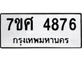 รับจัดหาทะเบียน 4876 หมวดใหม่ 7ขศ 4876 ทะเบียนมงคล ผลรวมดี 41 – NU0529 -7ขศ