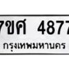 รับจัดหาทะเบียน 4877 หมวดใหม่ 7ขศ 4877 ทะเบียนมงคล ผลรวมดี 42 – NU0529 -7ขศ