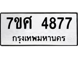 รับจัดหาทะเบียน 4877 หมวดใหม่ 7ขศ 4877 ทะเบียนมงคล ผลรวมดี 42 – NU0529 -7ขศ