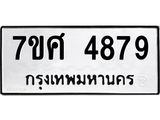 รับจัดหาทะเบียน 4879 หมวดใหม่ 7ขศ 4879 ทะเบียนมงคล ผลรวมดี 44 – NU0529 -7ขศ