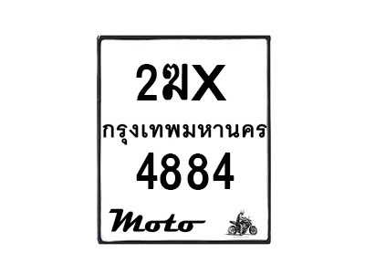 รับจองทะเบียนรถ 4884 มอเตอร์ไซค์ 2ฆx 4884 – หมวดใหม่สวยถูกใจ–B6903–2ฆx