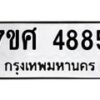 รับจัดหาทะเบียน 4885 หมวดใหม่ 7ขศ 4885 ทะเบียนมงคล ผลรวมดี 41 – NU0529 -7ขศ