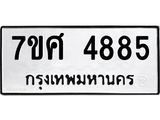 รับจัดหาทะเบียน 4885 หมวดใหม่ 7ขศ 4885 ทะเบียนมงคล ผลรวมดี 41 – NU0529 -7ขศ