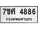 รับจัดหาทะเบียน 4886 หมวดใหม่ 7ขศ 4886 ทะเบียนมงคล ผลรวมดี 42 – NU0529 -7ขศ