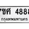 รับจัดหาทะเบียน 4888 หมวดใหม่ 7ขศ 4888 ทะเบียนมงคล ผลรวมดี 44 – NU0529 -7ขศ