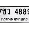 รับจัดหาทะเบียน 4889 หมวดใหม่ 7ขว 4889 ทะเบียนมงคล ผลรวมดี 44 - T6905 - 7ขว