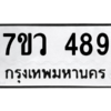 รับจัดหาทะเบียน 489 หมวดใหม่ 7ขว 489 ทะเบียนมงคล ผลรวมดี 36 – M0501-7ขว