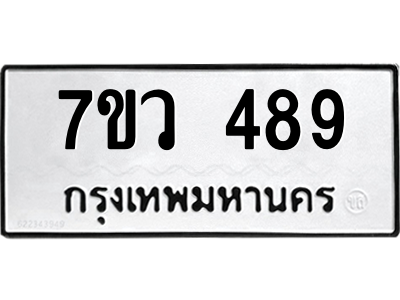 รับจัดหาทะเบียน 489 หมวดใหม่ 7ขว 489 ทะเบียนมงคล ผลรวมดี 36 – M0501-7ขว