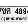 รับจัดหาทะเบียน 4894 หมวดใหม่ 7ขศ 4894 ทะเบียนมงคล ผลรวมดี 41 – NU0529 -7ขศ