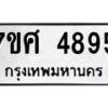 รับจัดหาทะเบียน 4895 หมวดใหม่ 7ขศ 4895 ทะเบียนมงคล ผลรวมดี 42 – NU0529 -7ขศ