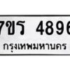 รับจัดหา ทะเบียน  4896 หมวดใหม่ 7ขร 4896 ทะเบียนมงคล ผลรวมดี 40 - N6904 – 7ขร