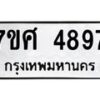 รับจัดหาทะเบียน 4897 หมวดใหม่ 7ขศ 4897 ทะเบียนมงคล ผลรวมดี 44 – NU0529 -7ขศ