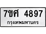 รับจัดหาทะเบียน 4897 หมวดใหม่ 7ขศ 4897 ทะเบียนมงคล ผลรวมดี 44 – NU0529 -7ขศ