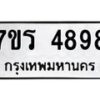 รับจัดหา ทะเบียน  4898 หมวดใหม่ 7ขร 4898 ทะเบียนมงคล ผลรวมดี 42 - N6904 – 7ขร
