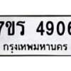 รับจัดหา ทะเบียน  4906 หมวดใหม่ 7ขร 4906 ทะเบียนมงคล ผลรวมดี 32 - N6904 – 7ขร