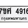 รับจัดหาทะเบียน 4916 หมวดใหม่ 7ขศ 4916 ทะเบียนมงคล ผลรวมดี 36 – NU0529 -7ขศ