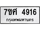 รับจัดหาทะเบียน 4916 หมวดใหม่ 7ขศ 4916 ทะเบียนมงคล ผลรวมดี 36 – NU0529 -7ขศ