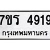 รับจัดหา ทะเบียน  4919 หมวดใหม่ 7ขร 4919 ทะเบียนมงคล ผลรวมดี 36 - N6904 – 7ขร