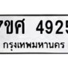 รับจัดหาทะเบียน 4925 หมวดใหม่ 7ขศ 4925 ทะเบียนมงคล ผลรวมดี 36 – NU0529 -7ขศ