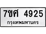 รับจัดหาทะเบียน 4925 หมวดใหม่ 7ขศ 4925 ทะเบียนมงคล ผลรวมดี 36 – NU0529 -7ขศ
