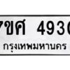 รับจัดหาทะเบียน 4930 หมวดใหม่ 7ขศ 4930 ทะเบียนมงคล ผลรวมดี 32 – NU0529 -7ขศ