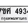 รับจัดหาทะเบียน 4934 หมวดใหม่ 7ขศ 4934 ทะเบียนมงคล ผลรวมดี 36 – NU0529 -7ขศ