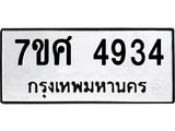 รับจัดหาทะเบียน 4934 หมวดใหม่ 7ขศ 4934 ทะเบียนมงคล ผลรวมดี 36 – NU0529 -7ขศ