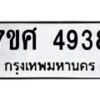 รับจัดหาทะเบียน 4938 หมวดใหม่ 7ขศ 4938 ทะเบียนมงคล ผลรวมดี 40 – NU0529 -7ขศ