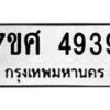 รับจัดหาทะเบียน 4939 หมวดใหม่ 7ขศ 4939 ทะเบียนมงคล ผลรวมดี 41 – NU0529 -7ขศ