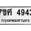 รับจัดหาทะเบียน 4943 หมวดใหม่ 7ขศ 4943 ทะเบียนมงคล ผลรวมดี 36 – NU0529 -7ขศ