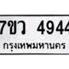 รับจัดหาทะเบียน 4944 หมวดใหม่ 7ขว 4944 ทะเบียนมงคล ผลรวมดี 36 - T6905 - 7ขว