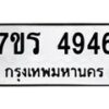 รับจัดหา ทะเบียน  4946 หมวดใหม่ 7ขร 4946 ทะเบียนมงคล ผลรวมดี 36 - N6904 – 7ขร