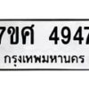 รับจัดหาทะเบียน 4947 หมวดใหม่ 7ขศ 4947 ทะเบียนมงคล ผลรวมดี 40 – NU0529 -7ขศ
