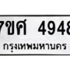 รับจัดหาทะเบียน 4948 หมวดใหม่ 7ขศ 4948 ทะเบียนมงคล ผลรวมดี 41 – NU0529 -7ขศ
