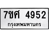 รับจัดหาทะเบียน 4952 หมวดใหม่ 7ขศ 4952 ทะเบียนมงคล ผลรวมดี 36 – NU0529 -7ขศ