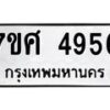 รับจัดหาทะเบียน 4956 หมวดใหม่ 7ขศ 4956 ทะเบียนมงคล ผลรวมดี 40 – NU0529 -7ขศ