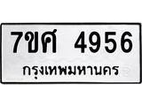 รับจัดหาทะเบียน 4956 หมวดใหม่ 7ขศ 4956 ทะเบียนมงคล ผลรวมดี 40 – NU0529 -7ขศ