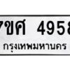 รับจัดหาทะเบียน 4958 หมวดใหม่ 7ขศ 4958 ทะเบียนมงคล ผลรวมดี 42 – NU0529 -7ขศ