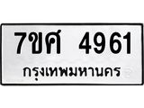 รับจัดหาทะเบียน 4961 หมวดใหม่ 7ขศ 4961 ทะเบียนมงคล ผลรวมดี 36 – NU0529 -7ขศ