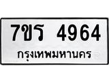 รับจัดหา ทะเบียน  4964 หมวดใหม่ 7ขร 4964 ทะเบียนมงคล ผลรวมดี 36 - N6904 – 7ขร