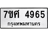 รับจัดหาทะเบียน 4965 หมวดใหม่ 7ขศ 4965 ทะเบียนมงคล ผลรวมดี 40 – NU0529 -7ขศ