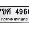 รับจัดหาทะเบียน 4966 หมวดใหม่ 7ขศ 4966 ทะเบียนมงคล ผลรวมดี 41 – NU0529 -7ขศ