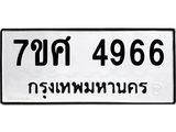รับจัดหาทะเบียน 4966 หมวดใหม่ 7ขศ 4966 ทะเบียนมงคล ผลรวมดี 41 – NU0529 -7ขศ