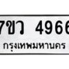 รับจัดหาทะเบียน 4966 หมวดใหม่ 7ขว 4966 ทะเบียนมงคล ผลรวมดี 40 - T6905 - 7ขว