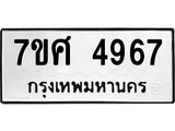 รับจัดหาทะเบียน 4967 หมวดใหม่ 7ขศ 4967 ทะเบียนมงคล ผลรวมดี 42 – NU0529 -7ขศ