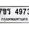 รับจัดหา ทะเบียน  4973 หมวดใหม่ 7ขร 4973 ทะเบียนมงคล ผลรวมดี 36 - N6904 – 7ขร